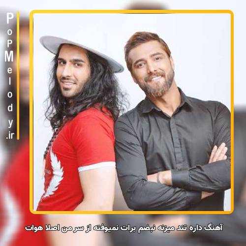 دانلود آهنگ ماکان بند داره تند میزنه نبضم برات نمیوفته از سر من اصلا هوات